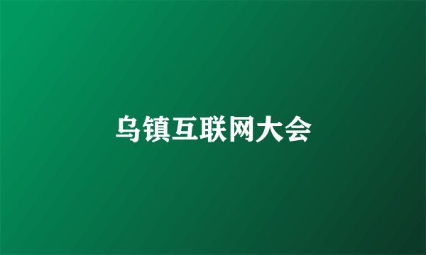 乌镇互联网大会