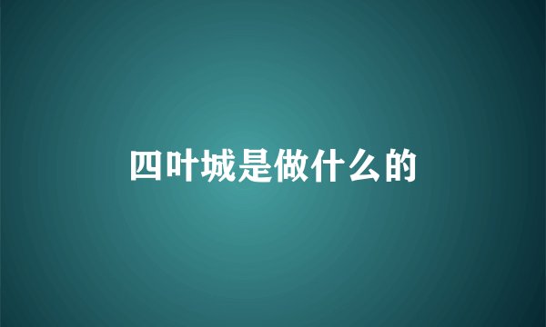 四叶城是做什么的