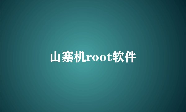 山寨机root软件