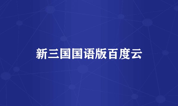 新三国国语版百度云