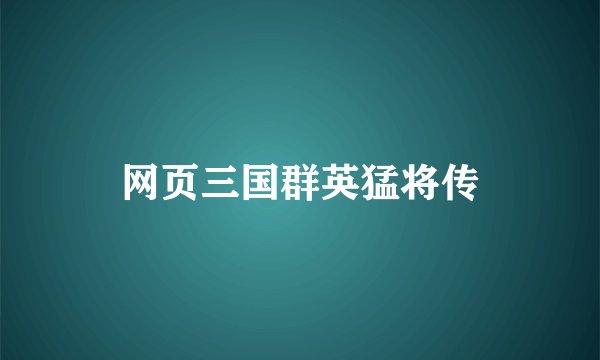 网页三国群英猛将传
