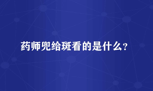 药师兜给斑看的是什么？