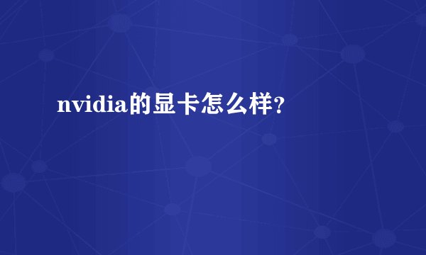 nvidia的显卡怎么样？