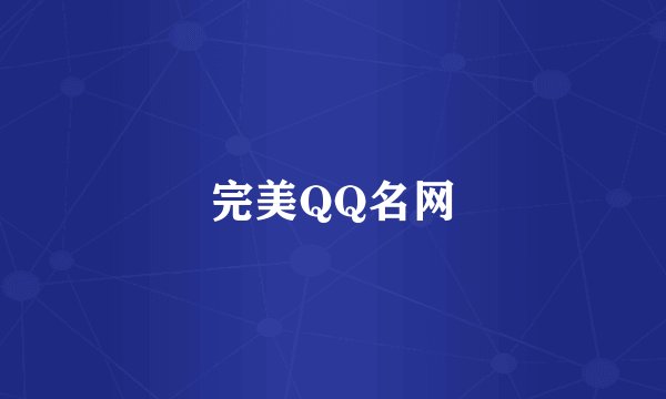 完美QQ名网