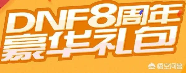 dnf周年庆活动会有什么?