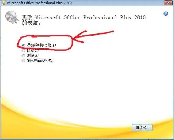 如何卸载office2010中的微软拼音输入法