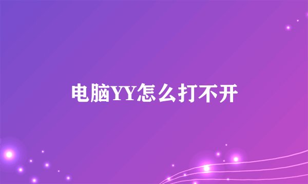 电脑YY怎么打不开