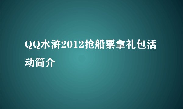 QQ水浒2012抢船票拿礼包活动简介