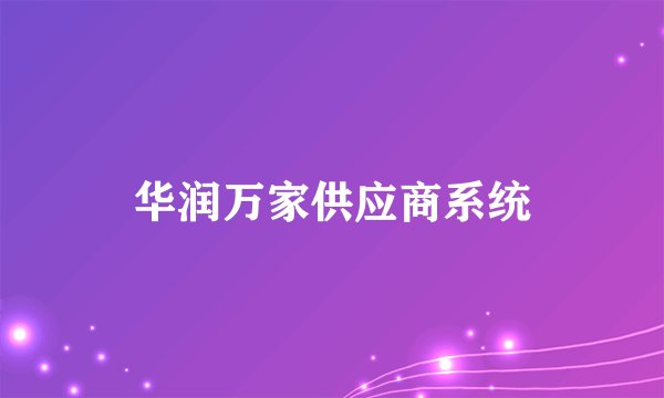 华润万家供应商系统