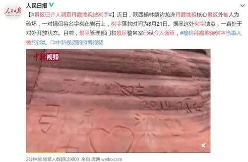 景区已介入调查丹霞地貌被刻字，具体是什么情况？