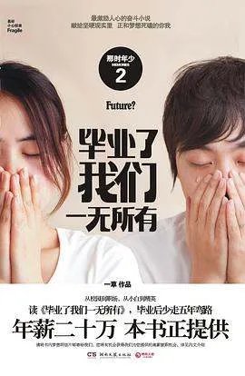 《毕业了，我们一无所有》txt下载在线阅读，求百度网盘云资源