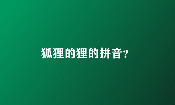 狐狸的狸的拼音？