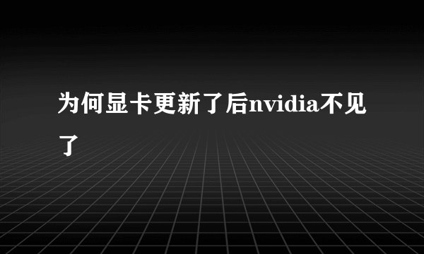 为何显卡更新了后nvidia不见了