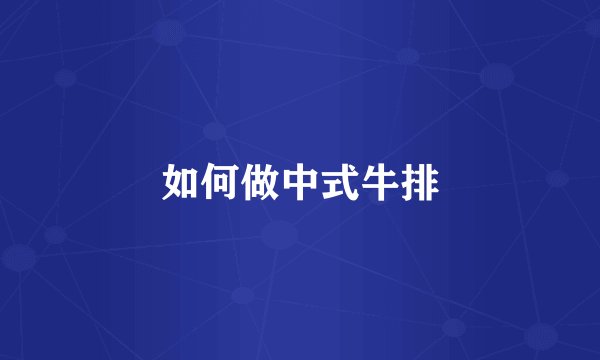 如何做中式牛排