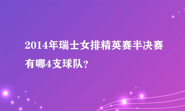 2014年瑞士女排精英赛半决赛有哪4支球队？
