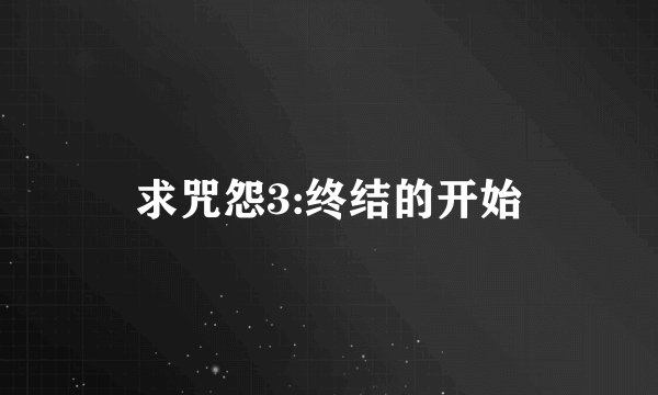 求咒怨3:终结的开始