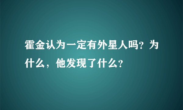 霍金认为一定有外星人吗？为什么，他发现了什么？
