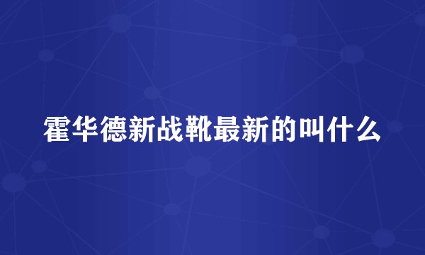 霍华德新战靴最新的叫什么