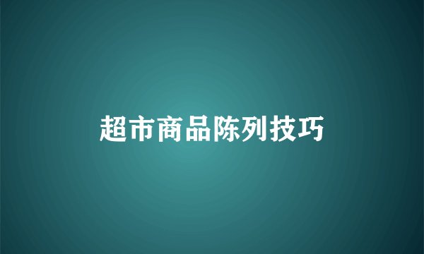 超市商品陈列技巧