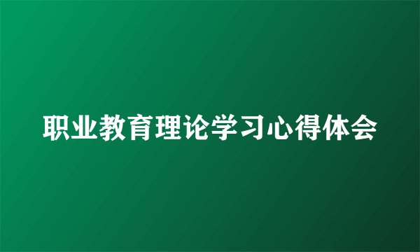 职业教育理论学习心得体会