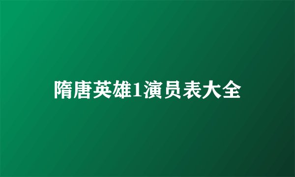 隋唐英雄1演员表大全
