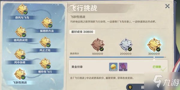 《原神》三万分及五枚纹章达标攻略 飞行挑战第七天飞跃性挑战任务通关技巧分享
