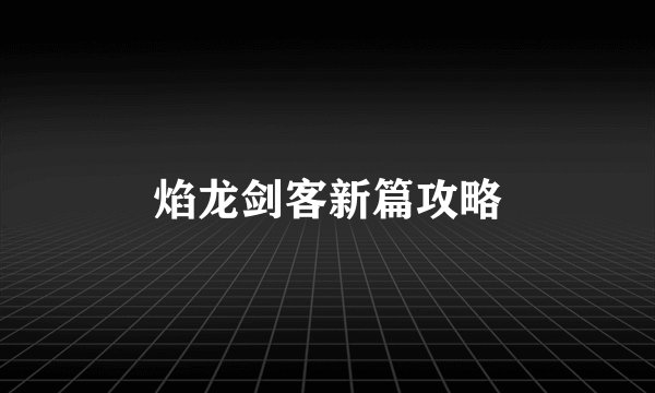 焰龙剑客新篇攻略