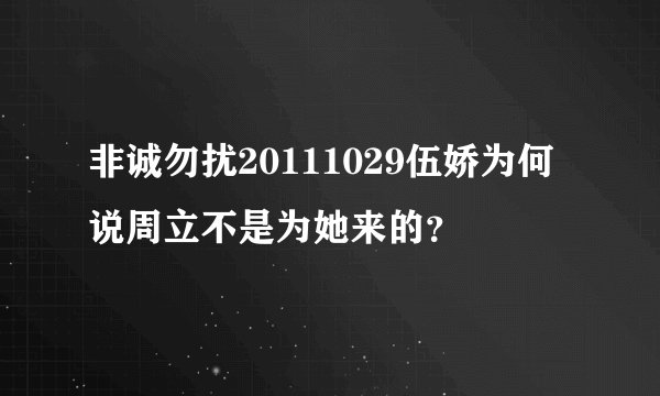 非诚勿扰20111029伍娇为何说周立不是为她来的？