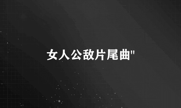 女人公敌片尾曲