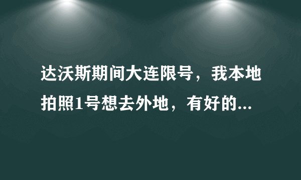 达沃斯期间大连限号，我本地拍照1号想去外地，有好的办法吗？