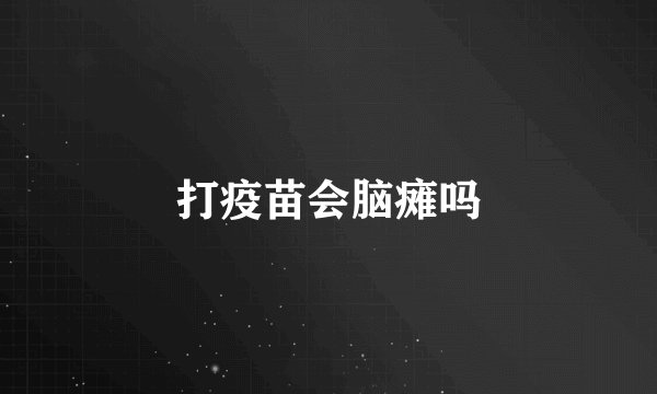 打疫苗会脑瘫吗