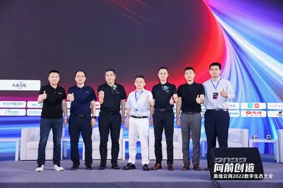 向前创造，奥维云网2022数字生态大会成功召开
