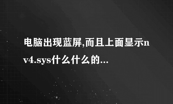 电脑出现蓝屏,而且上面显示nv4.sys什么什么的?到底是肿么一回事