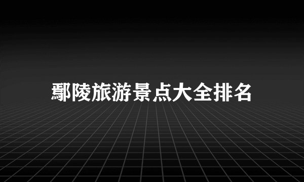 鄢陵旅游景点大全排名