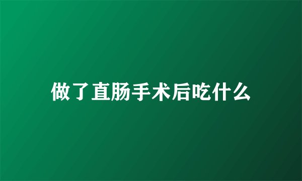 做了直肠手术后吃什么