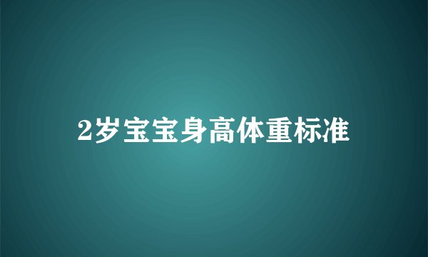 2岁宝宝身高体重标准