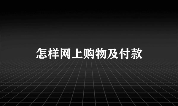 怎样网上购物及付款