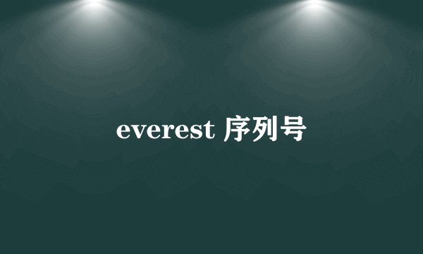 everest 序列号