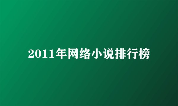 2011年网络小说排行榜