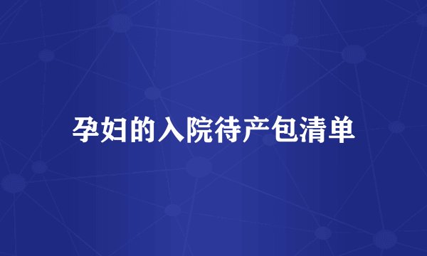 孕妇的入院待产包清单