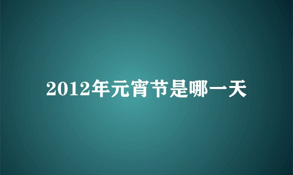 2012年元宵节是哪一天