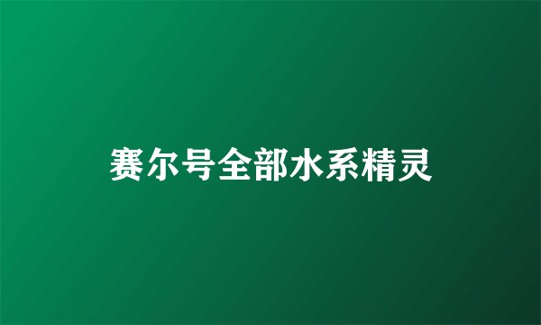 赛尔号全部水系精灵