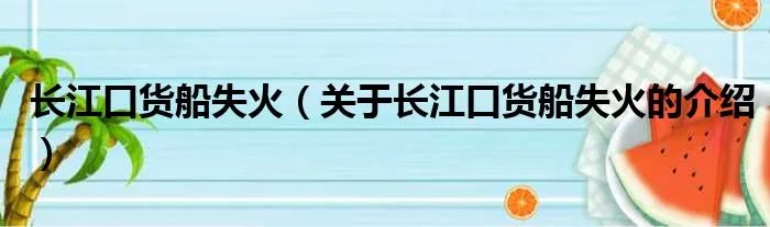长江口货船失火（关于长江口货船失火的介绍）