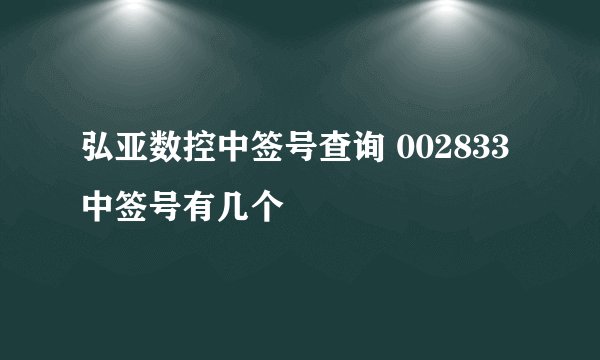 弘亚数控中签号查询 002833中签号有几个
