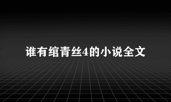 谁有绾青丝4的小说全文