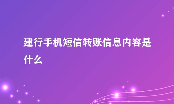 建行手机短信转账信息内容是什么
