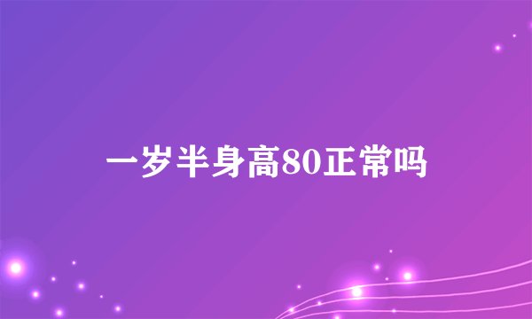 一岁半身高80正常吗