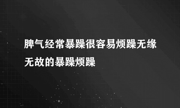 脾气经常暴躁很容易烦躁无缘无故的暴躁烦躁