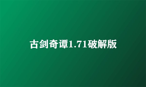 古剑奇谭1.71破解版