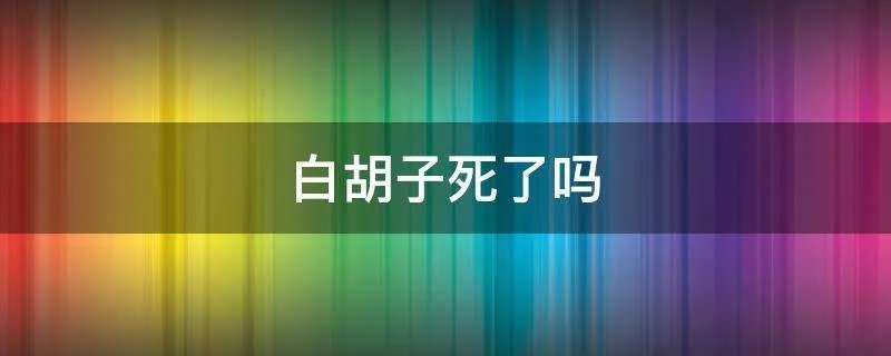 白胡子死了吗